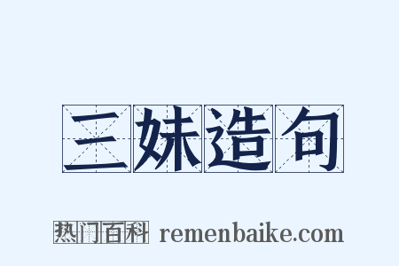 三妹造句是什么意思的图片